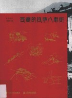 视觉特写  西<em>藏</em>的拉萨八廓街