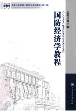 国防经济学<em>教程</em>