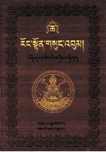 绒顿·释迦<em>坚</em>参文集  第6卷  藏文