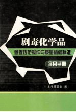 剧毒化学<em>品</em>管理<em>规范</em><em>操作</em><em>与</em><em><em>质量</em><em>检验</em></em><em>标准</em><em>实用</em><em>手册</em>  第3卷