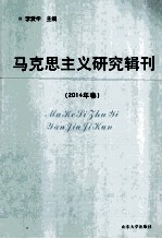 马克思主义研究辑刊  2014年卷