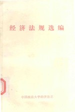 <em>经济</em>法规选<em>编</em>