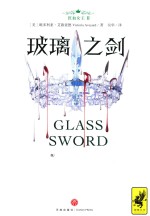 红血女王  2  玻璃之剑
