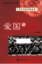 中华传统美德丛书  第1卷  爱国卷