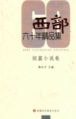 《西部》60年精品集  中篇小说卷