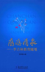 潺潺清泉  <em>李</em><em>吉林</em>教育随笔