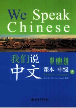 我们说中文  课本  中级  2=We <em>s</em>peak Chine<em>s</em>e Textbook Inte<em>r</em>mediate