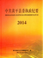 中共<em>黄平</em>县委执政纪要  2014版