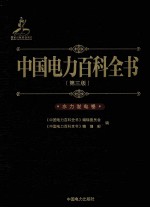 中国电力<em>百科</em>全书  第3版  水力发电卷
