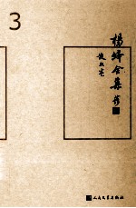 杨绛<em>全集</em>  <em>3</em>  散文<em>卷</em>