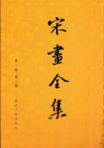 宋画<em>全集</em>  <em>第</em><em>1</em>卷  <em>第</em>2<em>册</em>