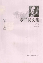 <em>章<em>开沅</em></em>文集  第11卷