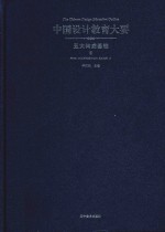 中国<em>设计</em>教育大要  五大<em>构成</em>基础  2