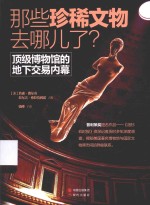 那些珍稀文物去哪儿了？  顶级博物馆的地下交易内幕