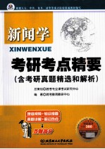 新闻学考研考点精要  含考研真题精选和解析