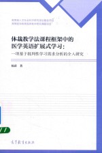 体裁教学法课程框架中的医学<em>英语</em>扩展式学习  一项基于批判性学习需求分析的介入研究