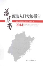 <em>福建</em>省流动人口发展报告2014