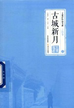 <em>王<em>度庐</em></em>作品大系  言情卷  古城新月  上