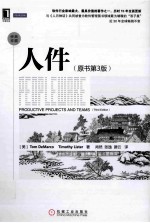 人件  原书第3版