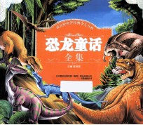 恐龙童话<em>全集</em>