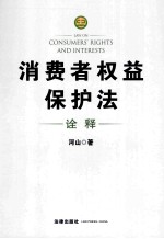 消费者权益保护法<em>诠释</em>