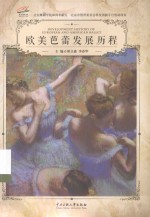 <em>欧美</em>芭蕾发展历程