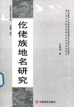 仡佬族文化研究丛书  仡佬族<em>地名</em>研究