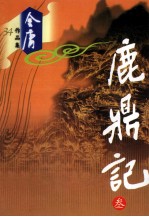 鹿鼎记  3