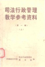 <em>司法</em><em>行政</em>管理教学参考资料  第1辑  上