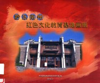 黔<em>东南</em>州红色文化教育基地画册