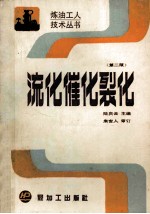 流化催化裂化  第2版