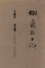 <em>胡适</em>的日记  手稿本  第9册  1929年9月-1930年9月