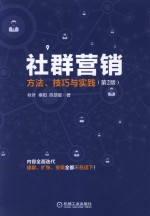 社群营销  方法  技巧与实践  第2版