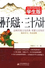 孙子兵法  三十六计  学生版