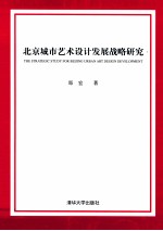 北京城市艺术设计发展战略<em>研究</em>