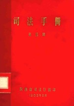 <em>司法</em>手册  第4辑