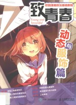 动态与服饰篇  致<em>青春</em>  校园漫画技法基础教程