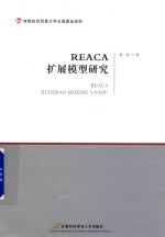 REACA<em>扩展</em>模型研究