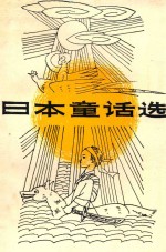 妈妈讲的故事丛书之三  日本童话选