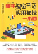 <em>新</em>手淘宝开店实用秘技一本通