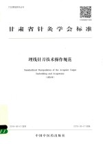 甘肃省针灸<em>学会</em>标准埋线针刀技术操作规范  试行本
