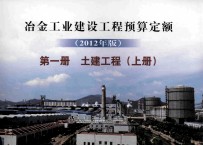 冶金<em>工业</em>建设工程预算定额  第1册  土建工程  上  2012年版