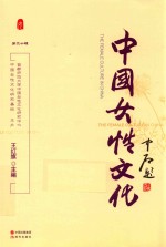 中国女性<em>文</em>化  第20辑