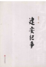 <em>建安</em>纪事