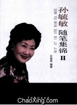 孙<em>毓敏</em>随笔集锦  2