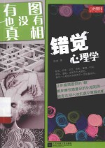 错觉心理学  有图也没有真相