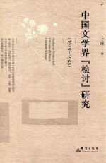 中国文学界“检讨”研究  1949-1955