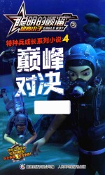 聪明的顺溜之雄鹰小子特种兵成长系列小说  4  巅峰对决