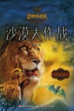 中国原创奇幻动物小说  动物特战队  沙漠大作战