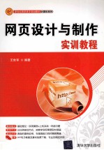 网页<em>设计</em><em>与</em><em>制作</em>实训<em>教程</em>